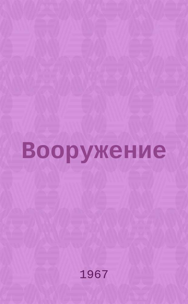Вооружение