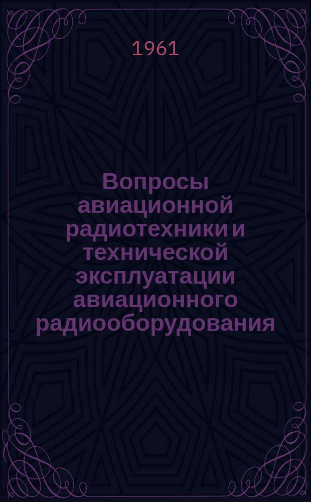 Вопросы авиационной радиотехники и технической эксплуатации авиационного радиооборудования : Сборник науч. трудов