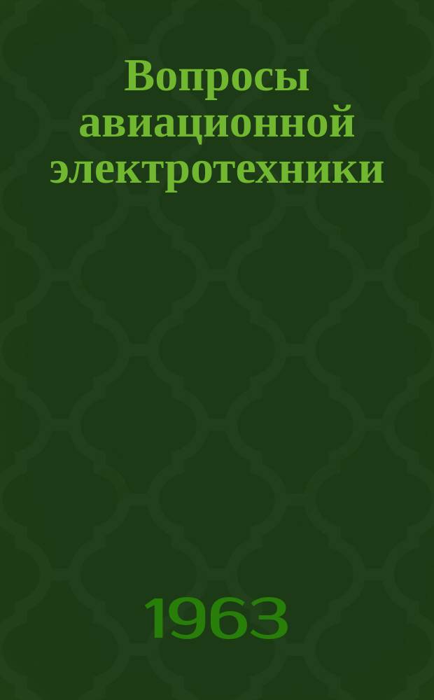 Вопросы авиационной электротехники : Сборник науч. трудов. Вып.1 : Электротехнические устройства с улучшенными показателями