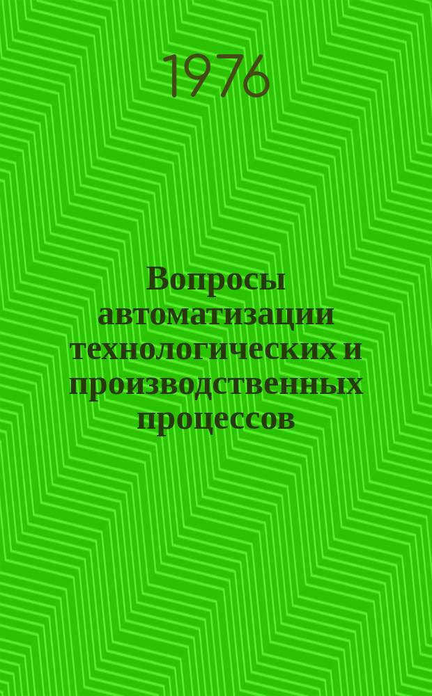 Вопросы автоматизации технологических и производственных процессов : Межвуз. сборник науч. трудов