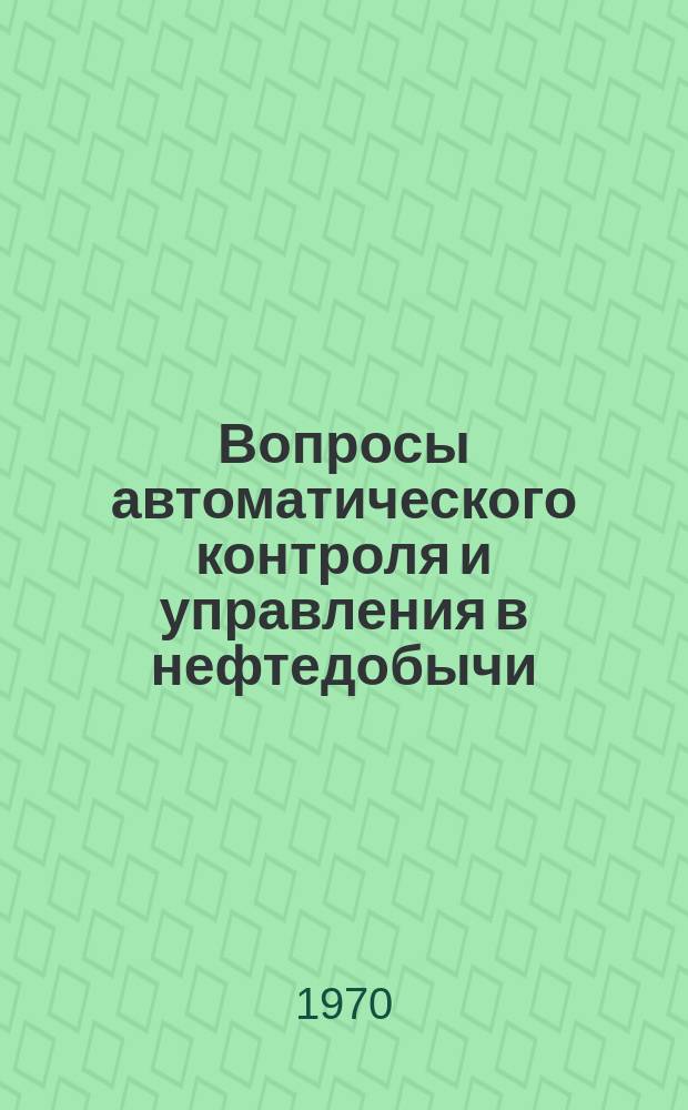 Вопросы автоматического контроля и управления в нефтедобычи : (Сборник трудов)