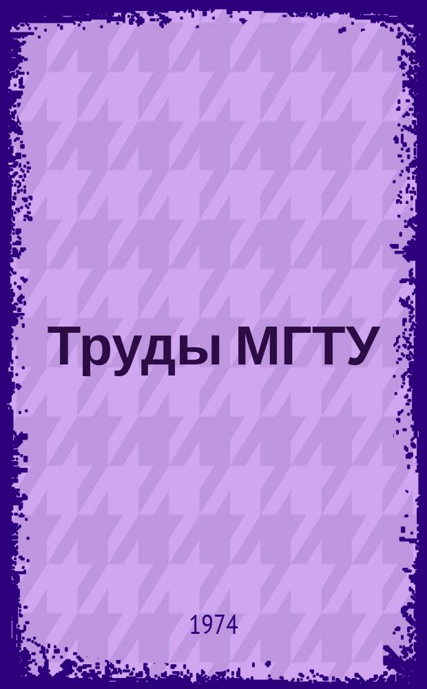 Труды МГТУ