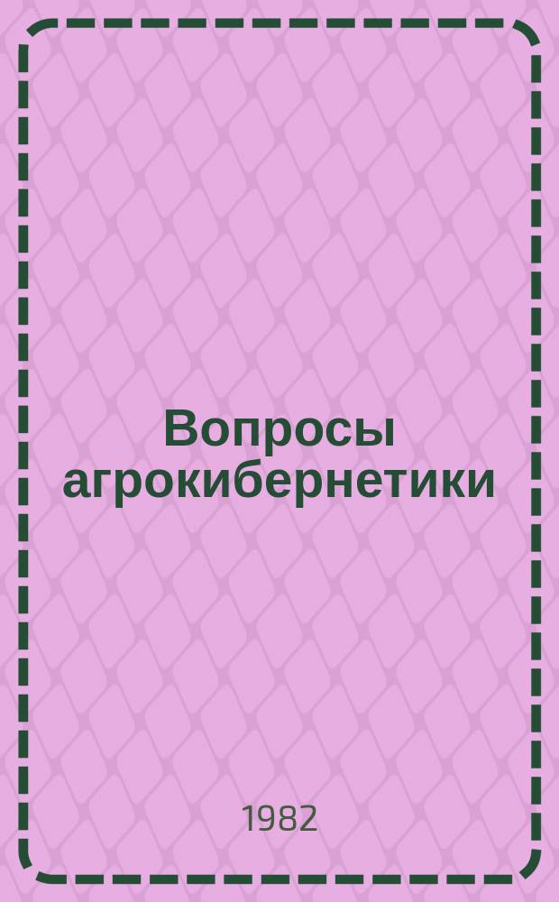 Вопросы агрокибернетики : Тр