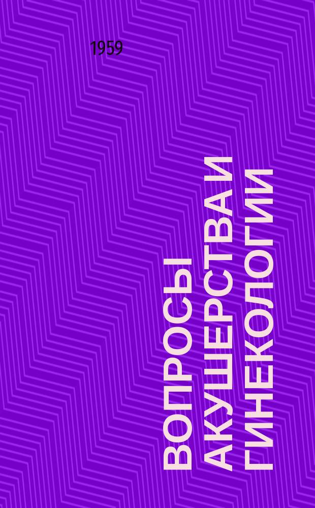 Вопросы акушерства и гинекологии