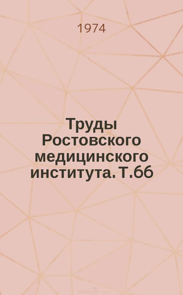 Труды Ростовского медицинского института. Т.66