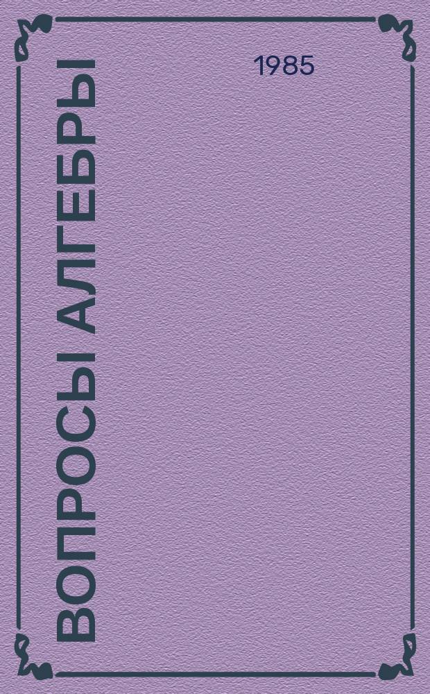 Вопросы алгебры : Межвед. сб