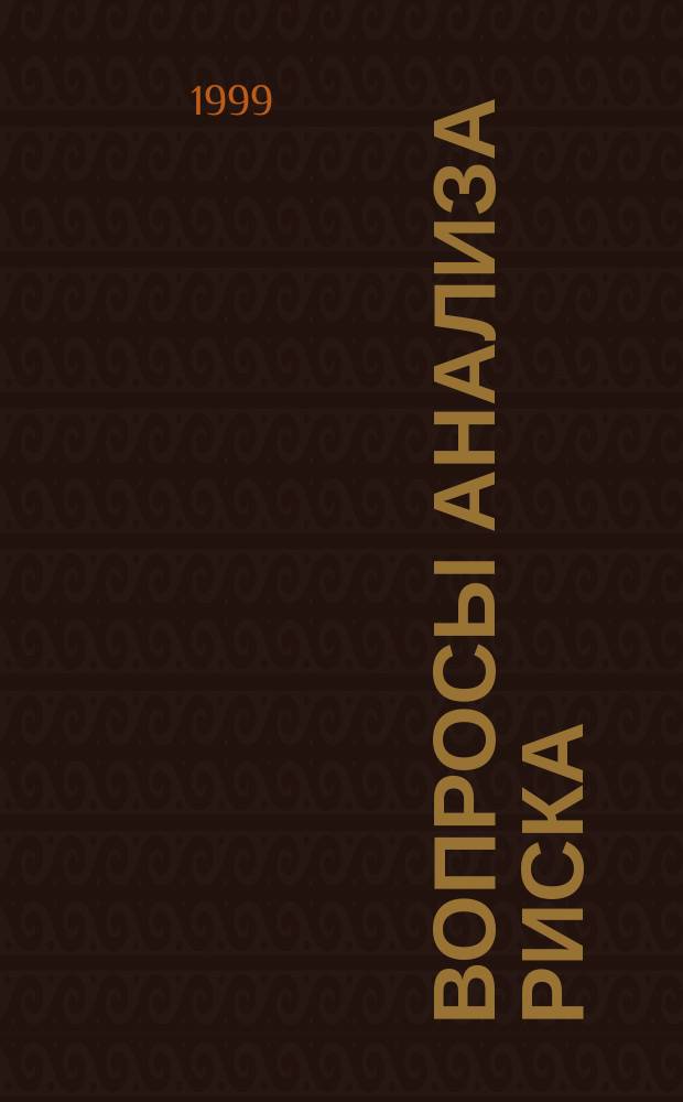 Вопросы анализа риска : Науч. журн