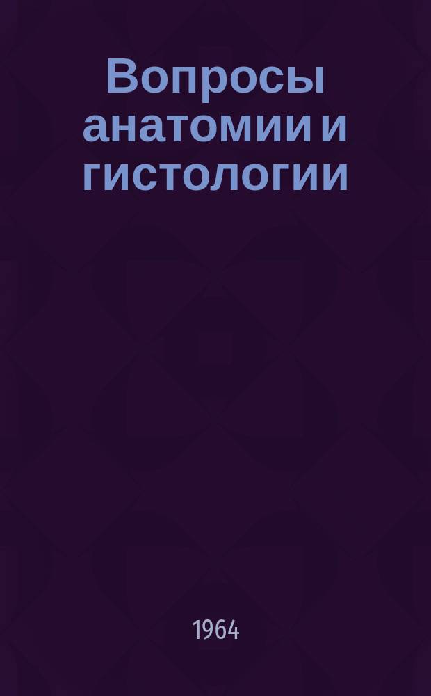 Вопросы анатомии и гистологии : Ученые записки анатомов, гистологов и эмбриологов республик Средней Азии и Казахстана