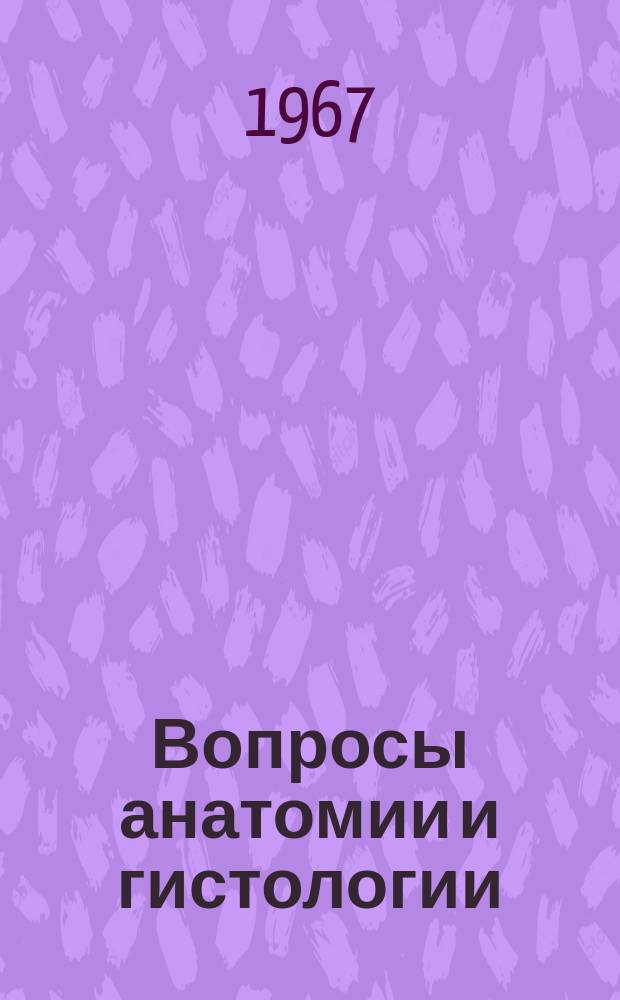 Вопросы анатомии и гистологии : Ученые записки анатомов, гистологов и эмбриологов республик Средней Азии и Казахстана. 3, Вып.2 : (Гистология)