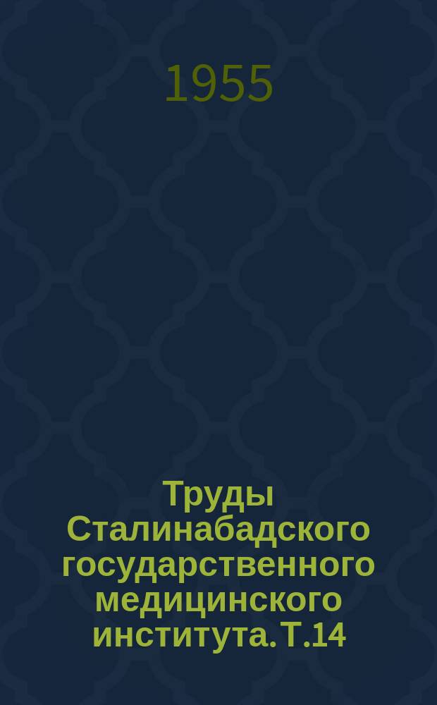 Труды Сталинабадского государственного медицинского института. Т.14