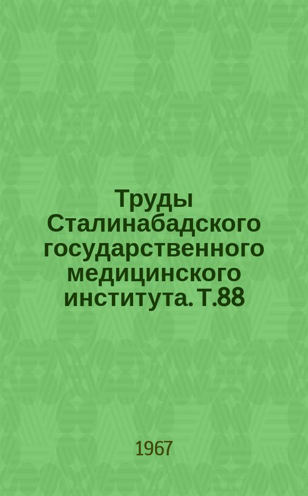 Труды Сталинабадского государственного медицинского института. Т.88
