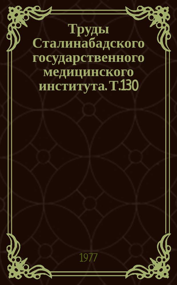 Труды Сталинабадского государственного медицинского института. Т.130