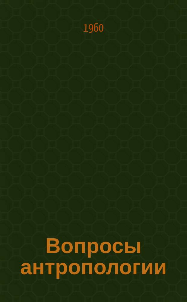 Вопросы антропологии : Науч. статьи и материалы