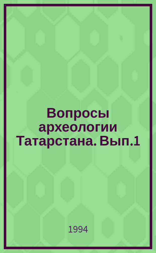 Вопросы археологии Татарстана. Вып.1 : Памятники древней истории Волго-Камья