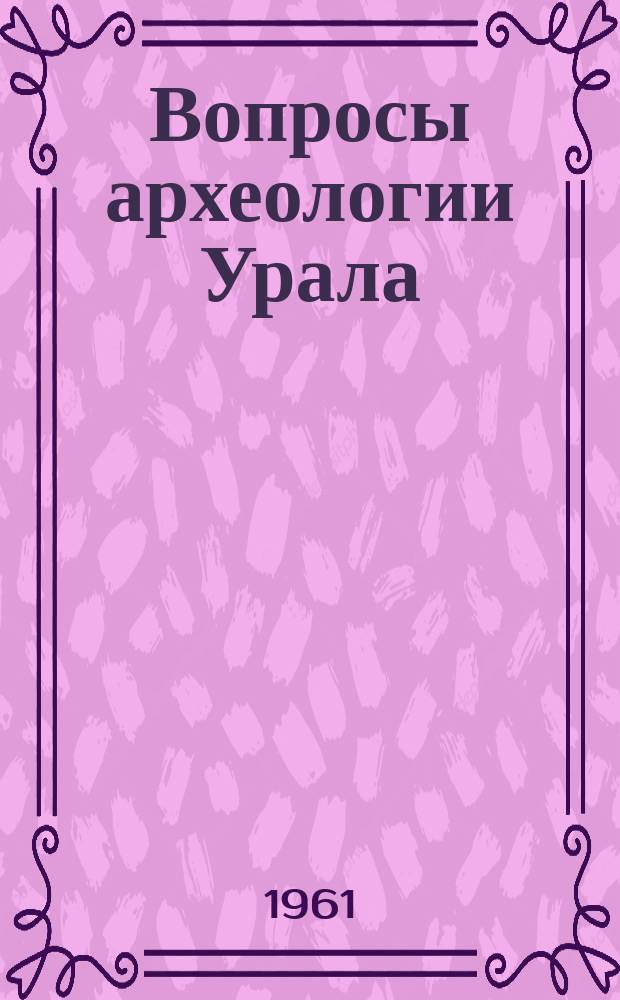 Вопросы археологии Урала