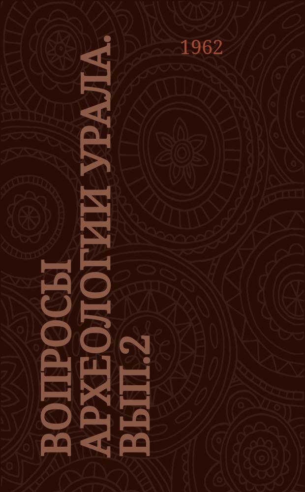 Вопросы археологии Урала. Вып.2 : Итоги полевых исследований на Урале в 1960 г.