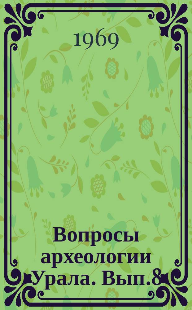 Вопросы археологии Урала. Вып.8 : Археологические памятники Ищимской лесостепи