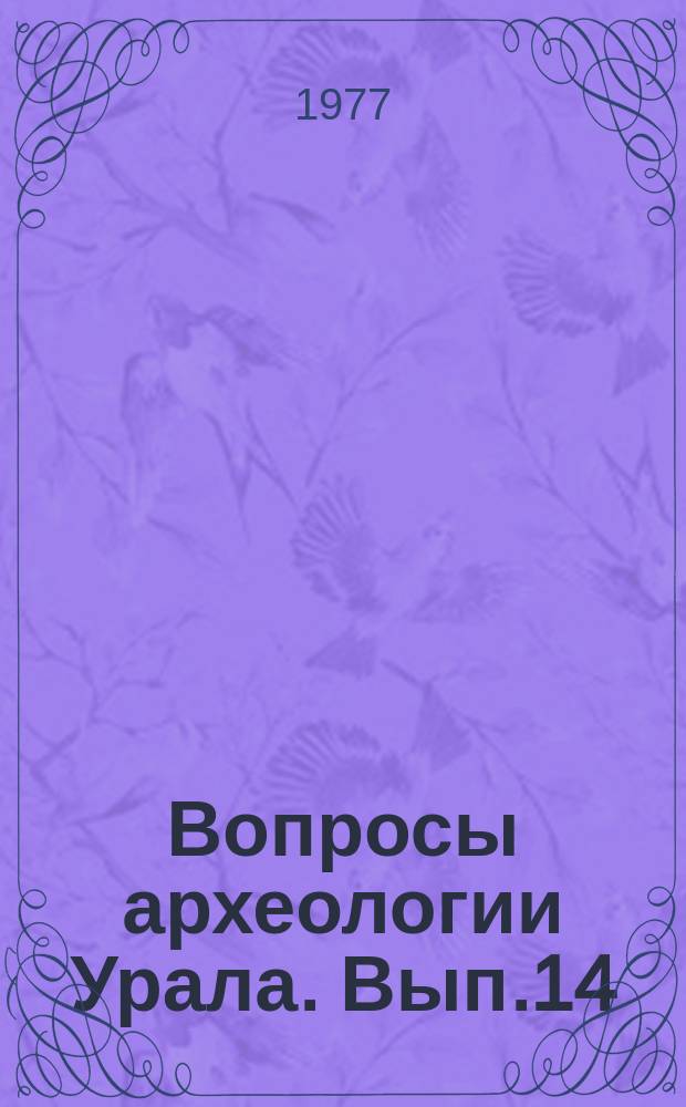 Вопросы археологии Урала. Вып.14 : Археологические исследования на Урале и в Западной Сибири