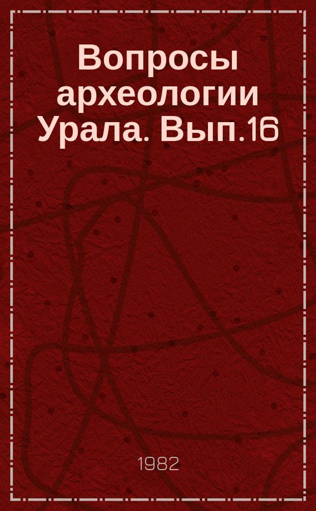 Вопросы археологии Урала. Вып.16 : Археологические исследования Севера Евразии
