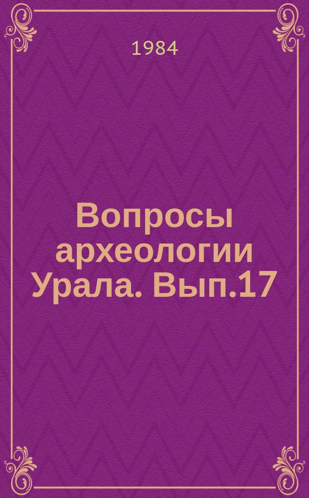 Вопросы археологии Урала. Вып.17 : Древние поселения Урала и Западной Сибири