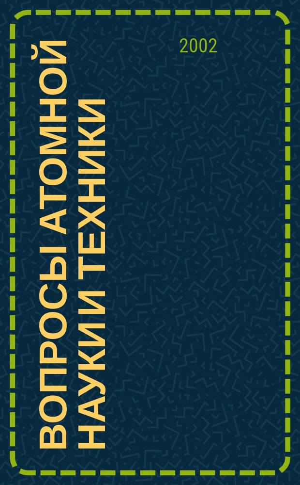 Вопросы атомной науки и техники : Науч.-техн. сб. 2002, Вып.1