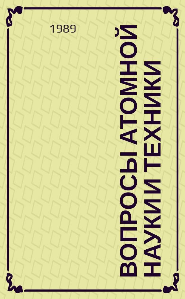 Вопросы атомной науки и техники : Науч.-техн. сб. 1989, Вып.3(34) : Методика и техника испытаний и исследований в реакторном материаловедении