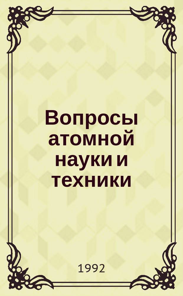 Вопросы атомной науки и техники : Науч.-техн. сб. 1992, Вып.3(43) : Методика и техника испытаний и исследований в реакторном материаловедении