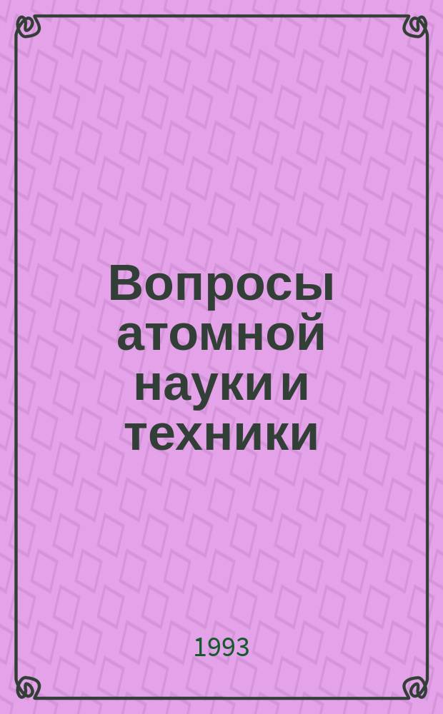 Вопросы атомной науки и техники : Науч.-техн. сб. 1993, Вып.3(50) : Методика и техника испытаний и исследований в реакторном материаловедении