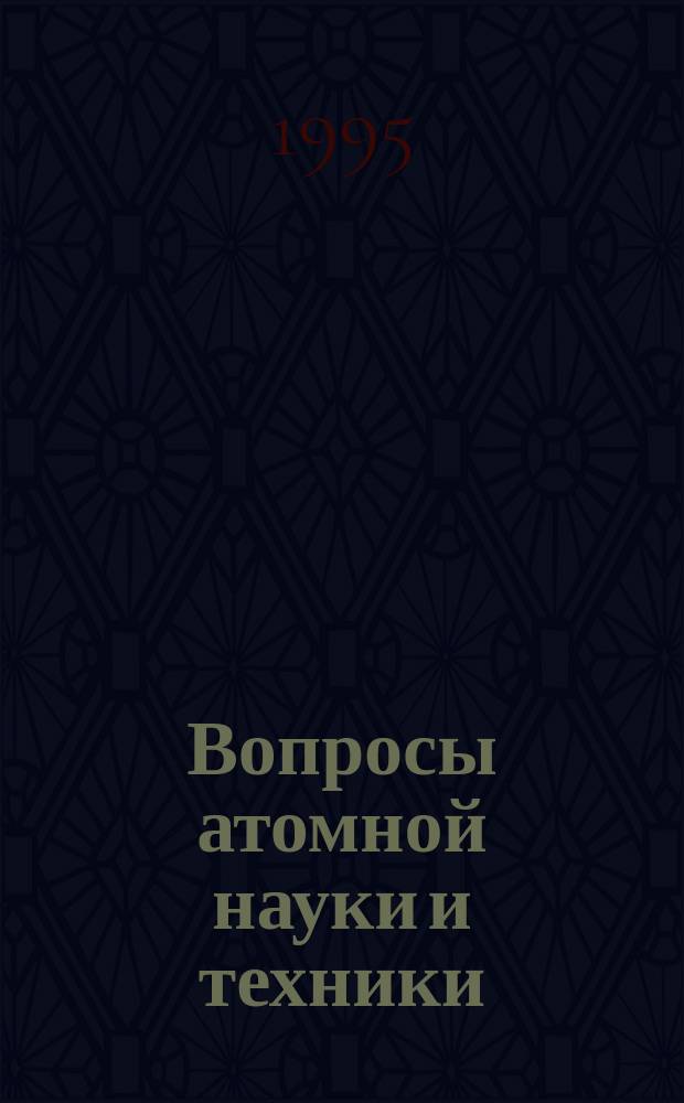 Вопросы атомной науки и техники : Науч.-техн. сб. 1995, Вып.1(51) : Методика и техника испытаний и исследований в реакторном материаловедении