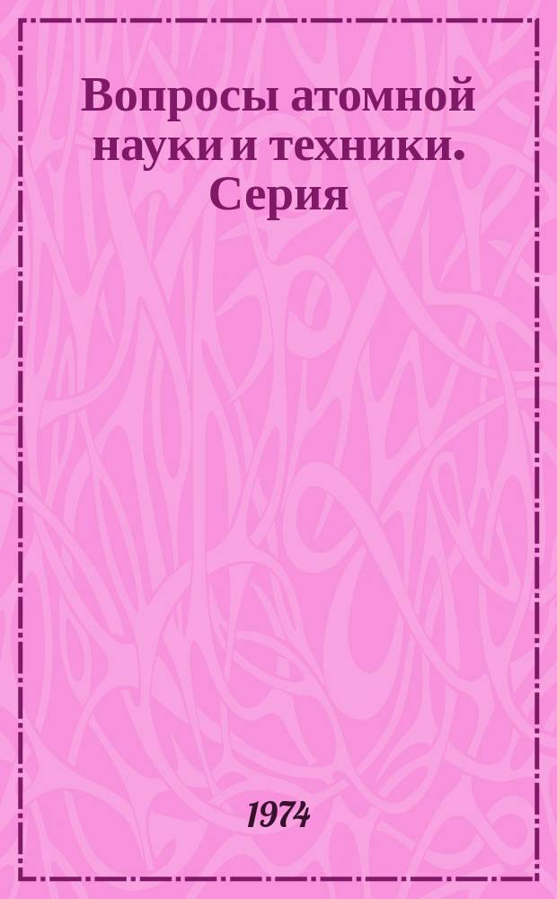 Вопросы атомной науки и техники. Серия: Патентно-лицензионная и конъюнктурная информация
