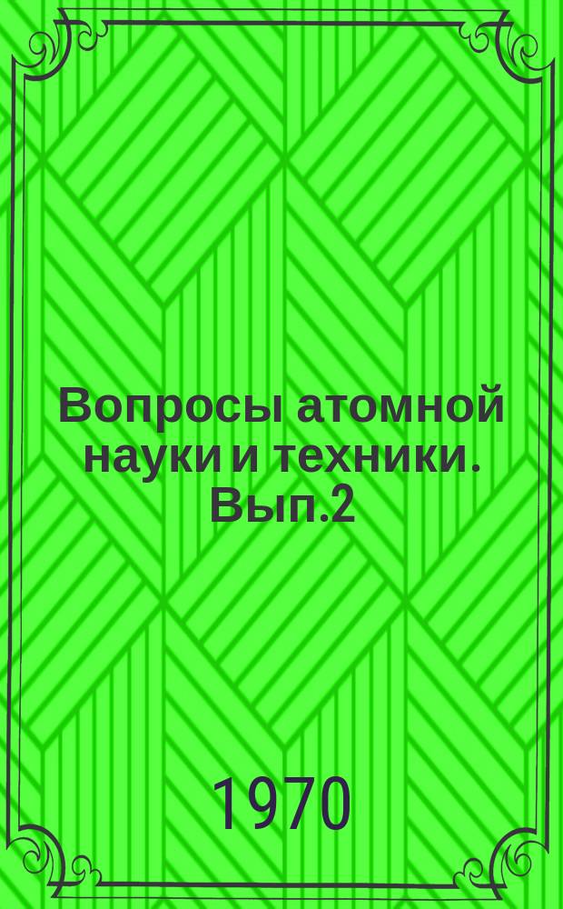 Вопросы атомной науки и техники. Вып.2 : Специальные геодезические измерения
