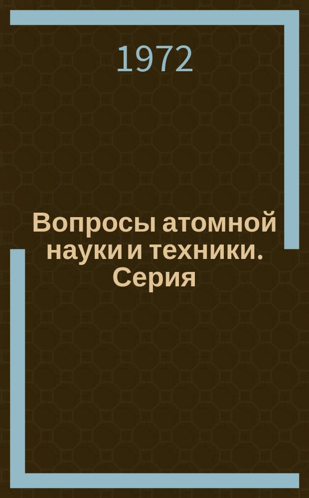 Вопросы атомной науки и техники. Серия: Реакторостроение