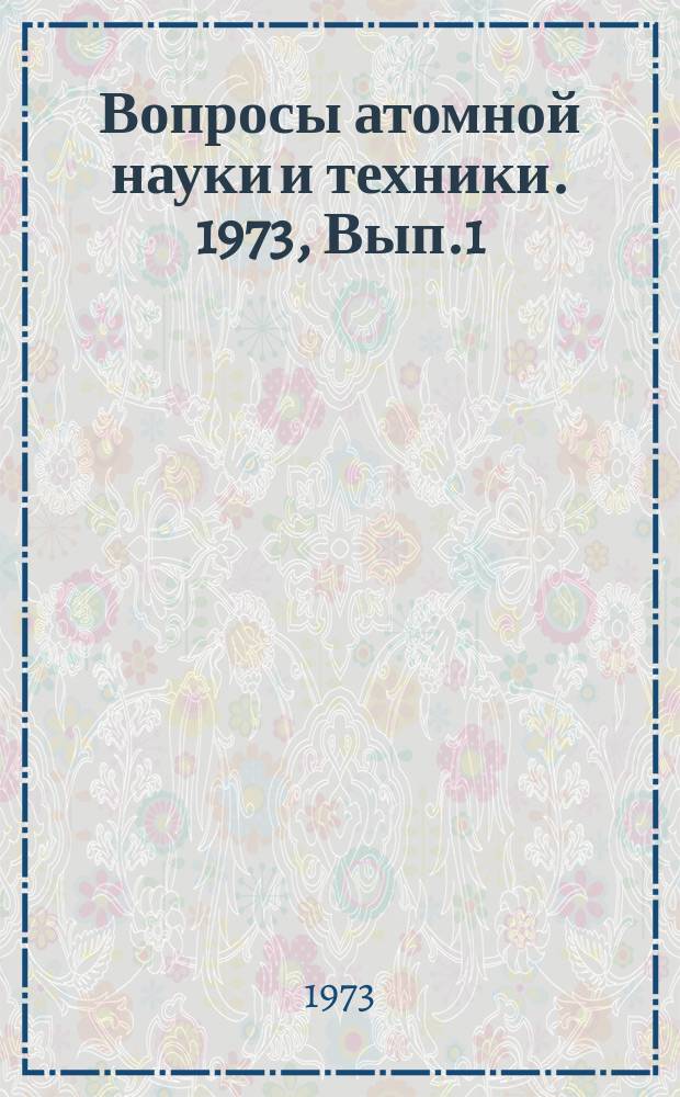 Вопросы атомной науки и техники. 1973, Вып.1(3) : Исследование свойств конструкционных материалов, применяемых в реакторостроении