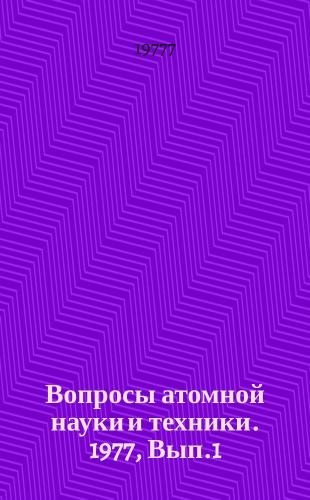 Вопросы атомной науки и техники. 1977, Вып.1(15) : (Контроль и управление)
