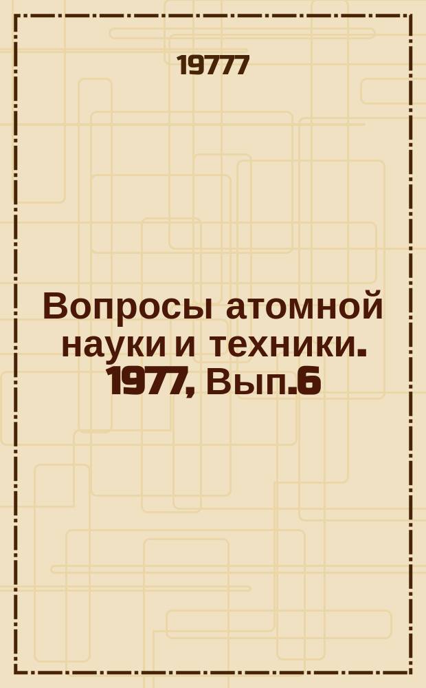 Вопросы атомной науки и техники. 1977, Вып.6(20) : Методы и алгоритмы расчета ядерных реакторов
