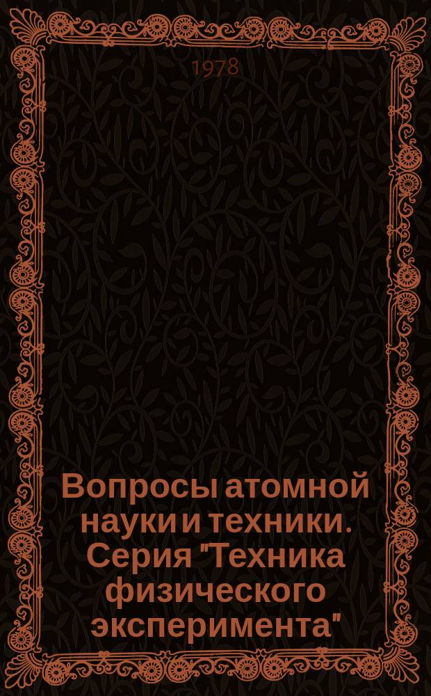 Вопросы атомной науки и техники. Серия "Техника физического эксперимента"