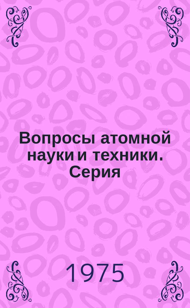 Вопросы атомной науки и техники. Серия: Топливные и конструкционные материалы