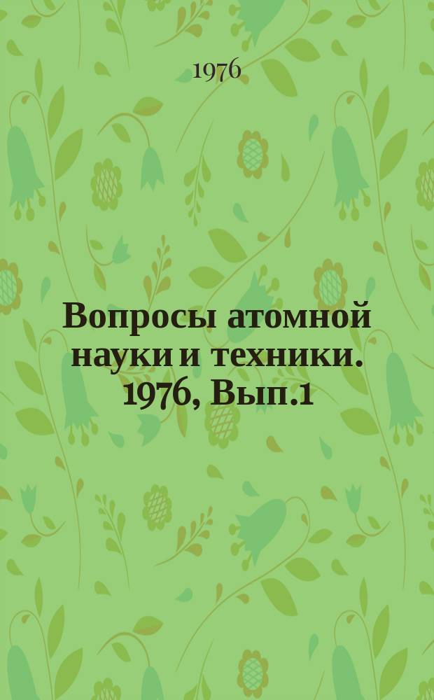 Вопросы атомной науки и техники. 1976, Вып.1(4) : Радиационная повреждаемость сталей, используемых для оболочек твэлов