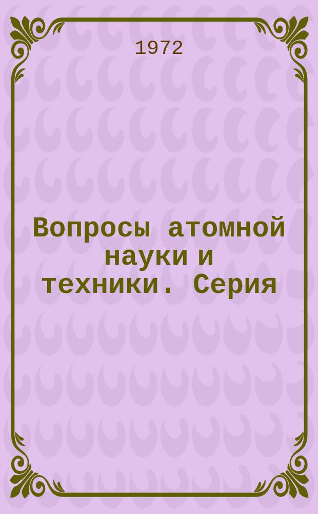 Вопросы атомной науки и техники. Серия: Физика высоких энергий