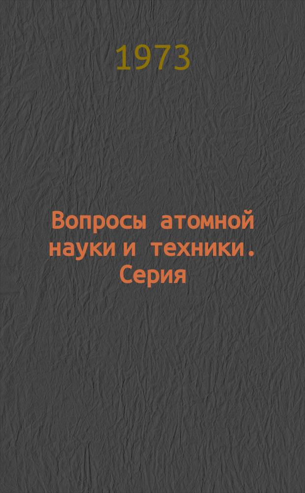 Вопросы атомной науки и техники. Серия: Физика и техника высокого вакуума