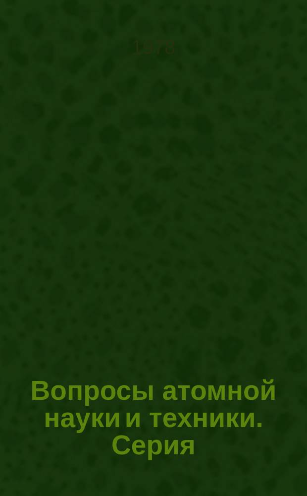 Вопросы атомной науки и техники. Серия: Физика и техника ядерных реакторов