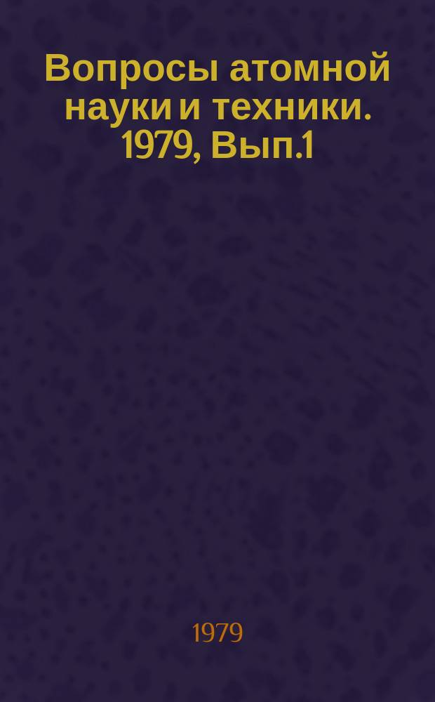 Вопросы атомной науки и техники. 1979, Вып.1(5) : (Контроль и управление)