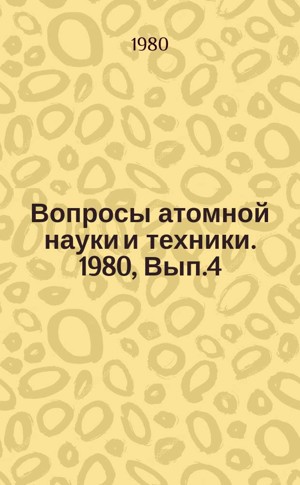 Вопросы атомной науки и техники. 1980, Вып.4(13) : Методы и алгоритмы расчета ядерных реакторов