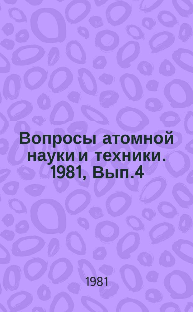 Вопросы атомной науки и техники. 1981, Вып.4(17) : Теплофизические исследования в реакторостроении