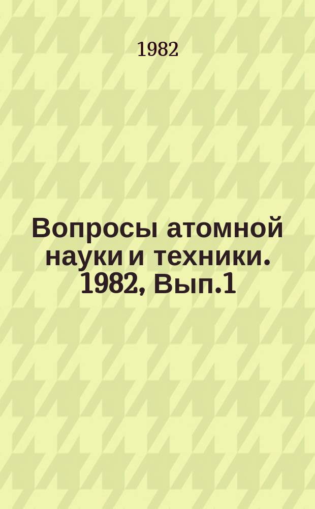 Вопросы атомной науки и техники. 1982, Вып.1(23) : Контроль и управление