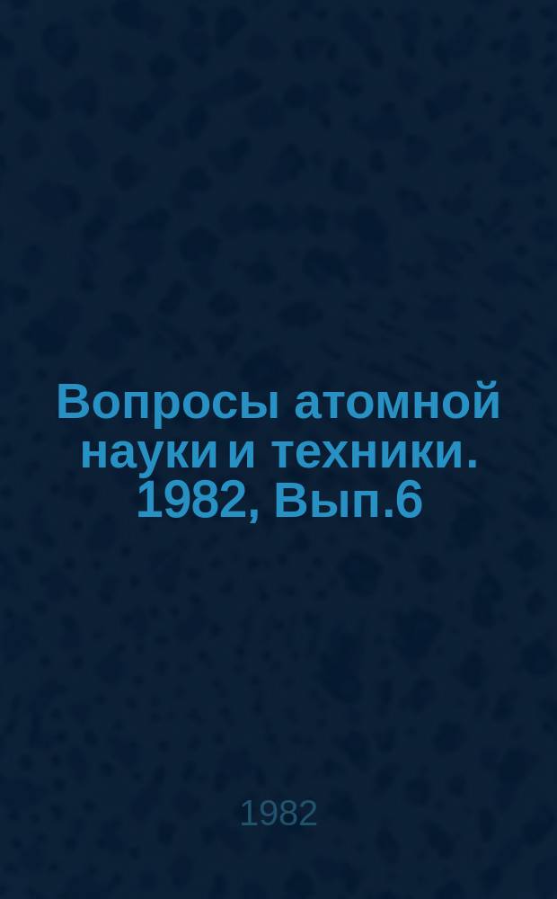 Вопросы атомной науки и техники. 1982, Вып.6(28) : Вопросы прочности и надежности в реакторостроении