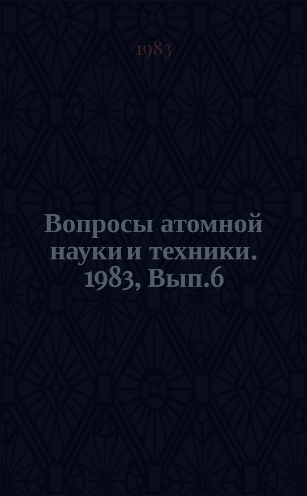 Вопросы атомной науки и техники. 1983, Вып.6(35) : Теплофизические и гидродинамические исследования в реакторостроении