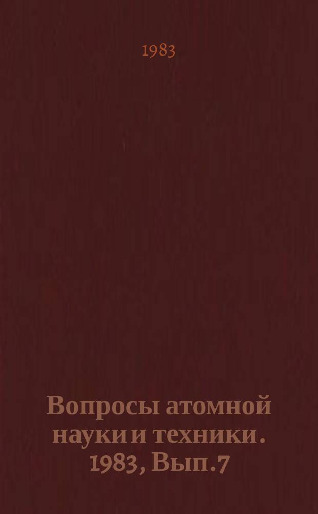 Вопросы атомной науки и техники. 1983, Вып.7(36) : Обеспечение безопасности АЭС с ВВЭР