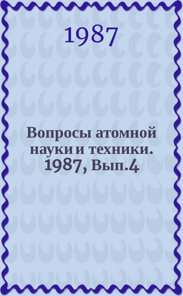Вопросы атомной науки и техники. 1987, Вып.4 : Обеспечение безопасности АЭС с ВВЭР