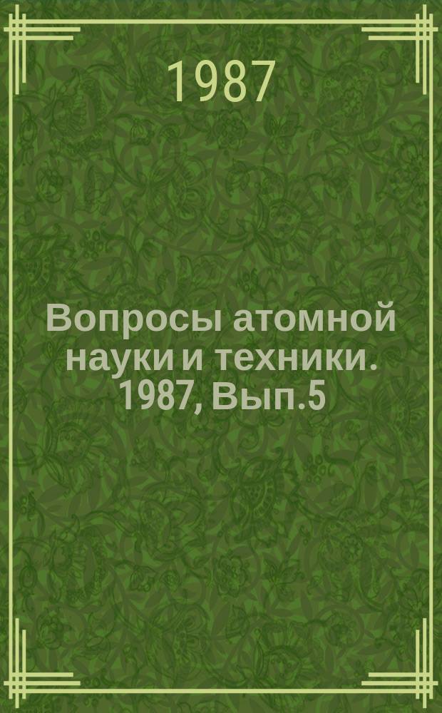 Вопросы атомной науки и техники. 1987, Вып.5 : Химия теплоносителей и физико-химические процессы АЭУ
